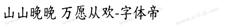 山山晚晚 万愿从欢字体转换